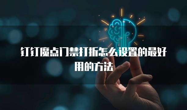 钉钉魔点门禁打折怎么设置的最好用的方法