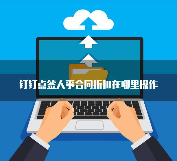 钉钉点签人事合同折扣在哪里操作