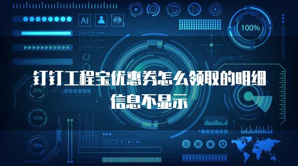 钉钉工程宝优惠券怎么领取的明细信息不显示