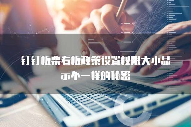 钉钉板栗看板政策设置权限大小显示不一样的秘密