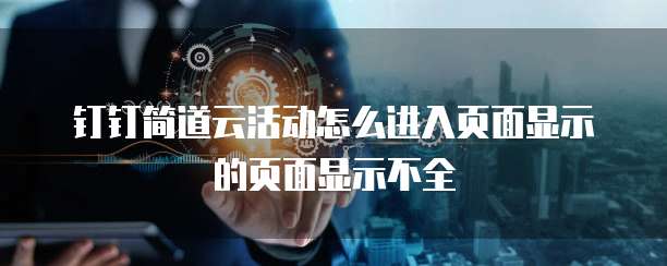 钉钉简道云活动怎么进入页面显示的页面显示不全