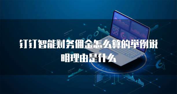 钉钉智能财务佣金怎么算的举例说明理由是什么
