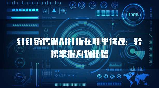 钉钉销售保AI打折在哪里修改:轻松掌握购物秘籍