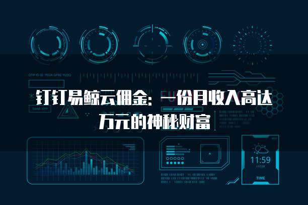 钉钉易鲸云佣金: 一份月收入高达万元的神秘财富