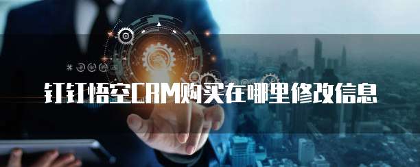钉钉悟空CRM购买在哪里修改信息