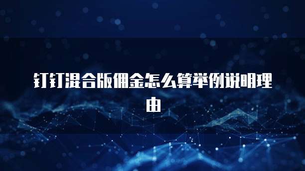 钉钉混合版佣金怎么算举例说明理由