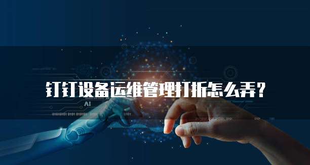 钉钉设备运维管理打折怎么弄?