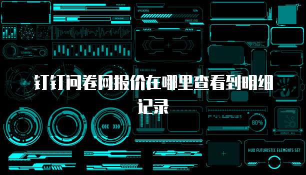钉钉问卷网报价在哪里查看到明细记录