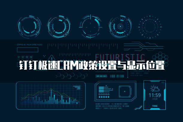 钉钉极速CRM政策设置与显示位置