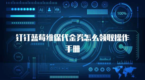钉钉蓝莓维保代金券怎么领取操作手册