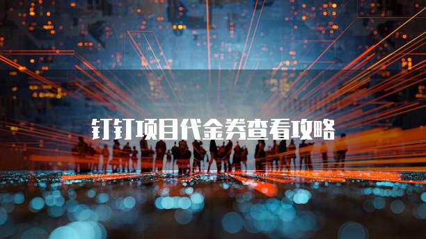 钉钉项目代金券查看攻略