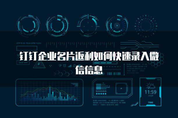 钉钉企业名片返利如何快速录入微信信息