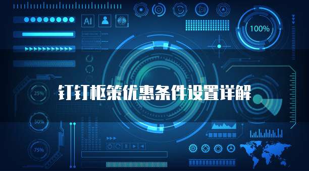 钉钉枢策优惠条件设置详解
