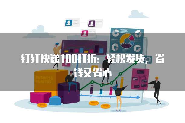钉钉快递100打折:轻松发货,省钱又省心