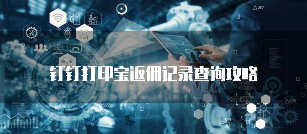 钉钉打印宝返佣记录查询攻略