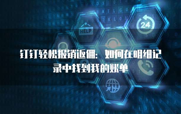 钉钉轻松报销返佣:如何在明细记录中找到我的账单