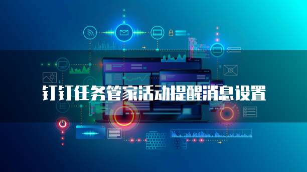 钉钉任务管家活动提醒消息设置