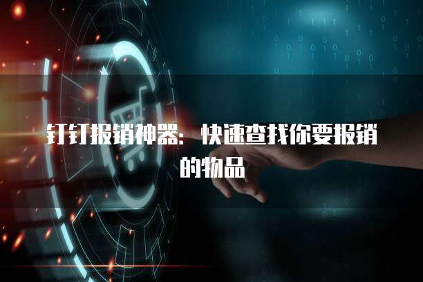 钉钉报销神器:快速查找你要报销的物品