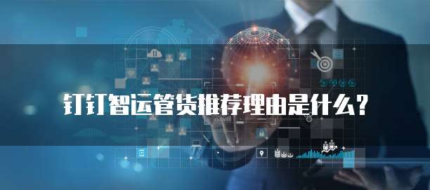 钉钉智运管货推荐理由是什么?
