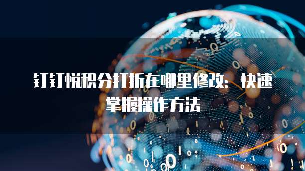 钉钉悦积分打折在哪里修改:快速掌握操作方法