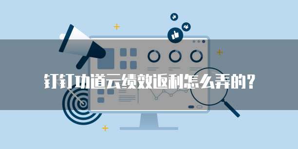 钉钉功道云绩效返利怎么弄的?