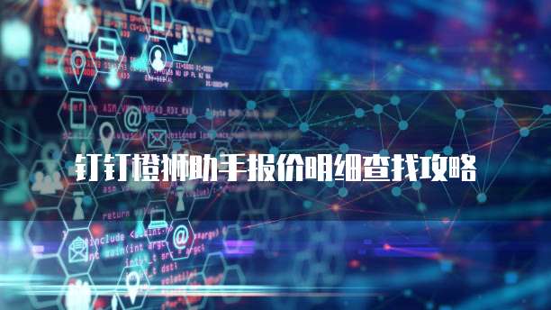 钉钉橙狮助手报价明细查找攻略