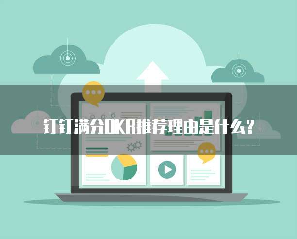 钉钉满分OKR推荐理由是什么？