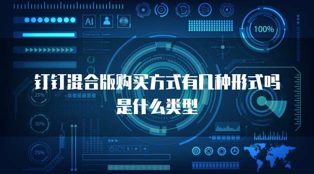 钉钉混合版购买方式有几种形式吗是什么类型