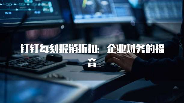钉钉每刻报销折扣:企业财务的福音