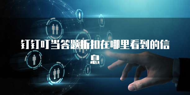 钉钉叮当答题折扣在哪里看到的信息