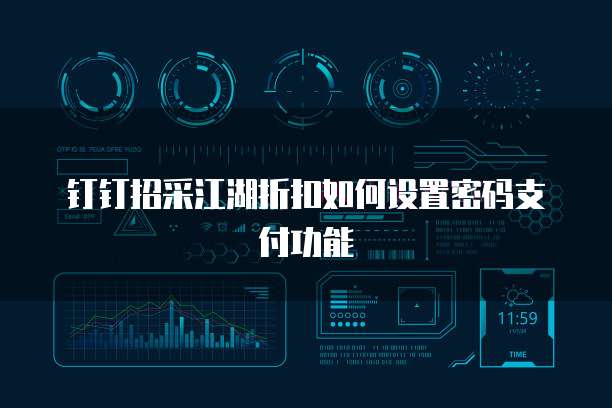 钉钉招采江湖折扣如何设置密码支付功能