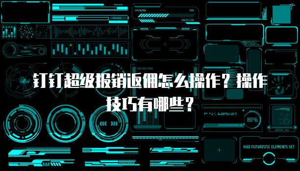 钉钉超级报销返佣怎么操作?操作技巧有哪些?