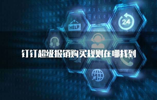 钉钉超级报销购买规则在哪找到