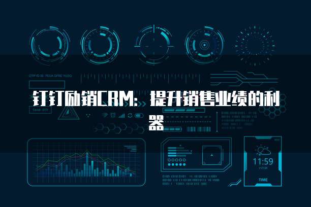 钉钉励销CRM:提升销售业绩的利器