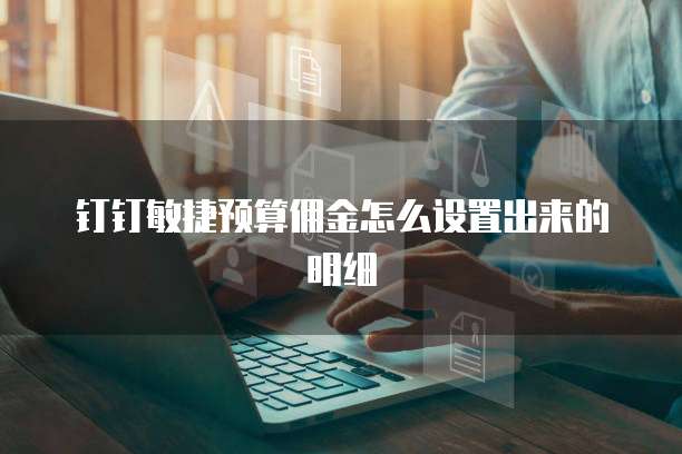 钉钉敏捷预算佣金怎么设置出来的明细