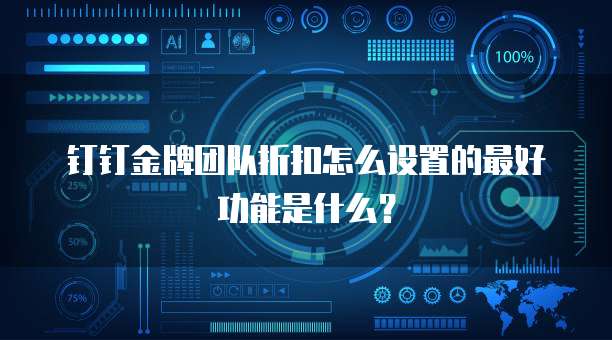 钉钉金牌团队折扣怎么设置的最好功能是什么?