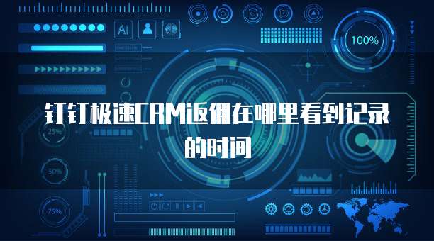 钉钉极速CRM返佣在哪里看到记录的时间
