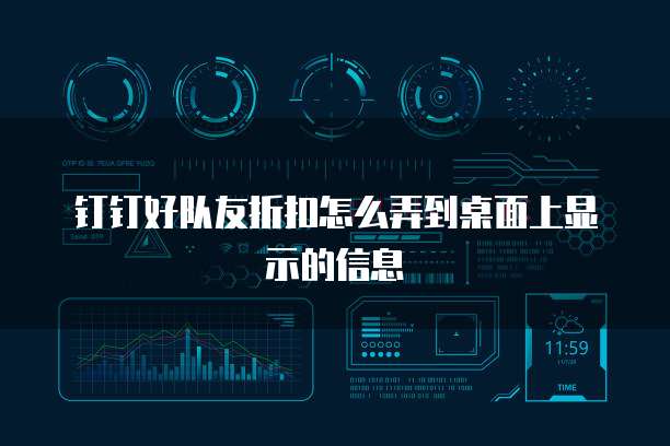 钉钉好队友折扣怎么弄到桌面上显示的信息