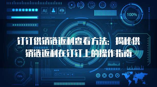 钉钉供销链返利查看方法：揭秘供销链返利在钉钉上的操作指南