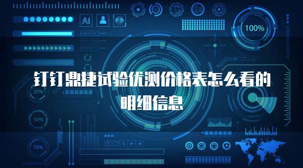 钉钉鼎捷试验优测价格表怎么看的明细信息