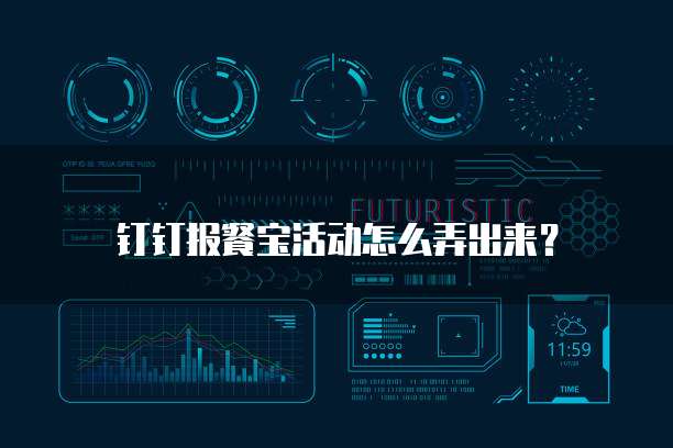钉钉报餐宝活动怎么弄出来?