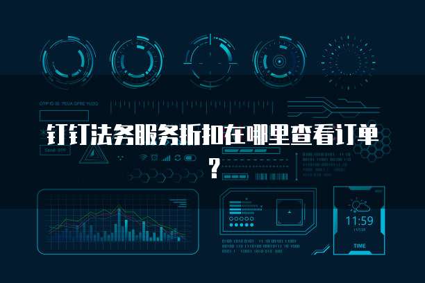 钉钉法务服务折扣在哪里查看订单?