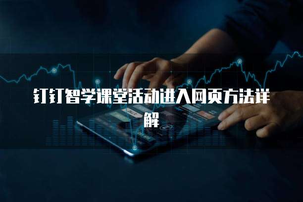钉钉智学课堂活动进入网页方法详解