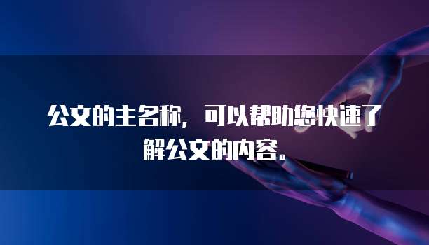 公文的主名称，可以帮助您快速了解公文的内容。