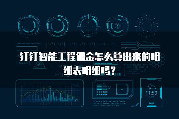 钉钉智能工程佣金怎么算出来的明细表明细吗?