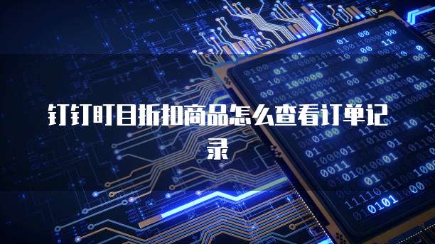 钉钉盯目折扣商品怎么查看订单记录