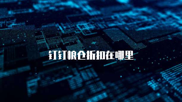 钉钉粮仓折扣在哪里