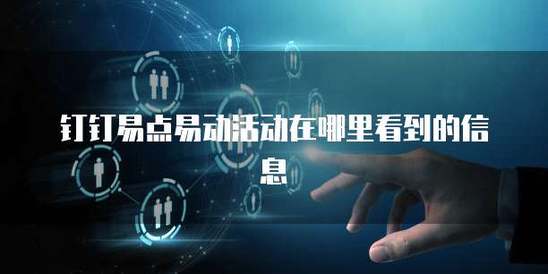 钉钉易点易动活动在哪里看到的信息