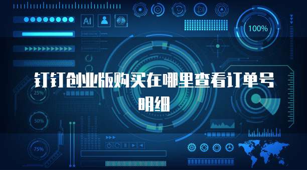 钉钉创业版购买在哪里查看订单号明细