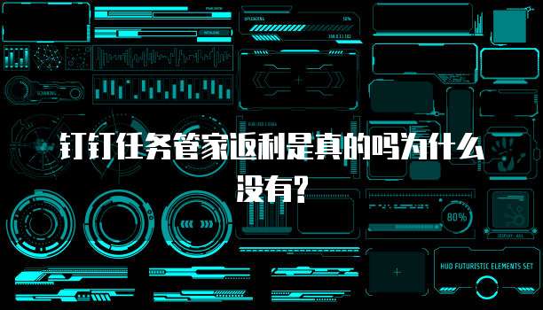 钉钉任务管家返利是真的吗为什么没有?
